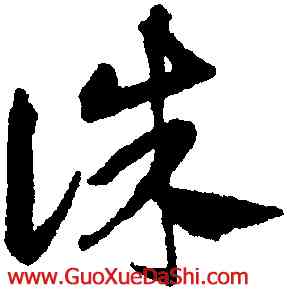 誅,鄧文原,書法字典